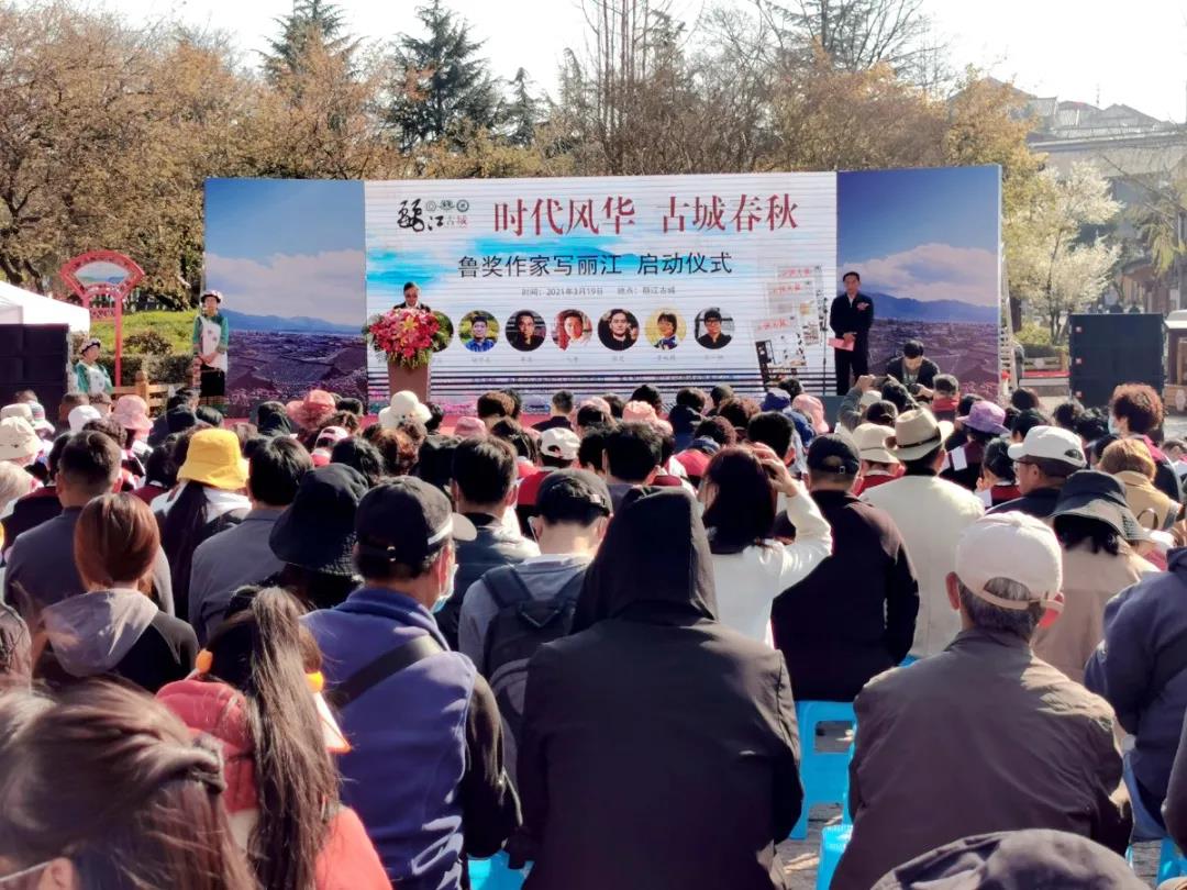 相約春天，相聚古城！“魯獎(jiǎng)作家寫麗江”活動(dòng)正式啟動(dòng)