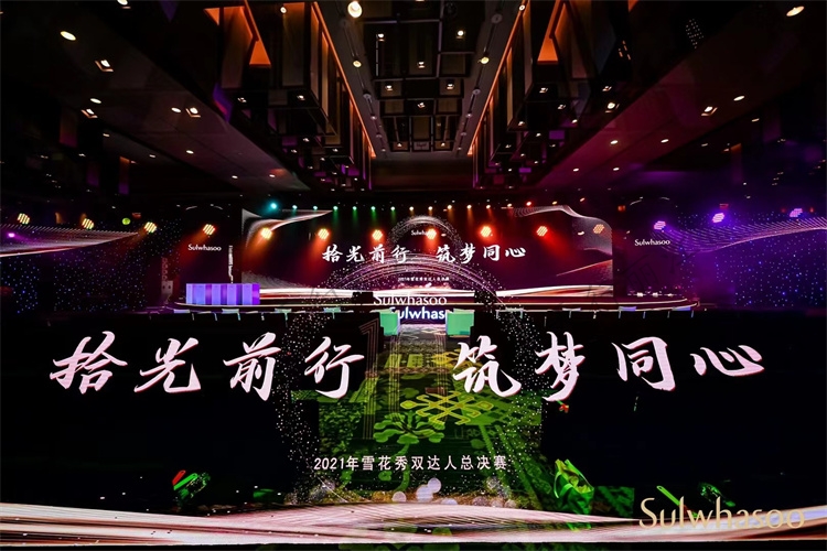 雪花秀“紀(jì)念十周年”柜長會(huì)議